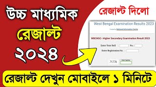 hs result kivabe dekhbo 2024  how to check hs result 2024 west bengal  wb class 12 result check [upl. by Ahsemot961]