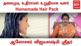 தலைமுடி உதிராமல் உறுதியாக வளர் Homemade Hair Pack  ஆலோசகர் விஜயலஷ்மி ஸ்ரீதர்  Beauty Tips [upl. by Brazee]