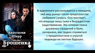 Аудиокнига Анастасии Шерр «Брошенка» [upl. by Lough]