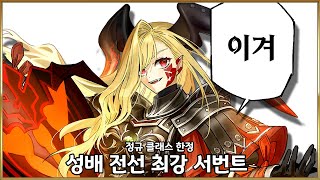 【페그오】 정규 클래스 한정 진짜 다 이기는 서번트 ㄷㄷㄷㄷ [upl. by Sellihca572]