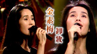 金素梅－卸妝｜浪漫的樂章1993 [upl. by Yentiw]