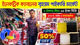 ৫০ ডিস্কাউন্টে🔥ইলেকট্রিক ক্যাবল😱Electric Cable Price In BD 2024Cable Wholesale Price In Bangladesh [upl. by Airun319]