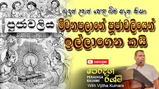 Helabudun Pujawaliya amp Meewanapalane Vikṛti  Digital book 18p මීවනපලානේ පූජාවලියෙන් ඉල්ලන් කයි [upl. by Parthinia]