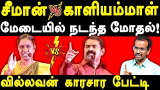 NTK Seeman Vs NTK Kaliyammal  Villavan Ramadoss exposes NTK Seeman amp Saattai Duraimurugan [upl. by Llenna]