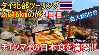 【タイ北部ツーリング3日目】チェンマイの日本食グルメを食べ巡り！周りは白人だらけ⁉タイ第二の都市の様子【2616㎞のバイク旅】【4K】 [upl. by Ytte309]