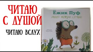 Чтение детских книг вслух Аудиокнига Ежик Пуф ищет новую семью Слушать аудиосказку [upl. by Ydnam]