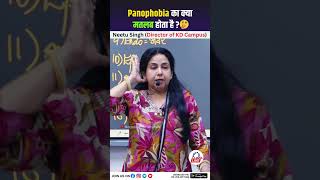 Panophobia का क्या मतलब होता है 🤔NeetuSinghKiPathshala kdcampusneetusingh neetumam kdcampus [upl. by Yrakcaz]