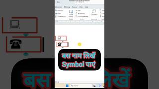 How to insert symbols by name in Ms word viralshorts msword [upl. by Notterb]