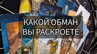 ВАМ ПОКАЖУТ СКОРО КТО ВАС ОБМАНЫВАЕТ [upl. by Nillor]