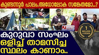 കുറുവാ സംഘം താമസിച്ച പാലത്തിനടിയിലെ ഞെട്ടിക്കുന്ന കാഴ്ചകള്‍ l Kuruva Sangam Thieves [upl. by Otsenre]