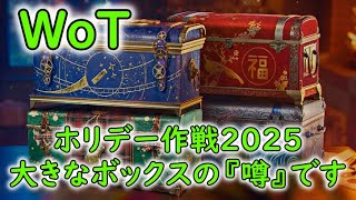 【WoT】 ホリデー作戦２０２５、大きなボックスの『噂』です！ 【ゆっくり実況】 [upl. by Jala]