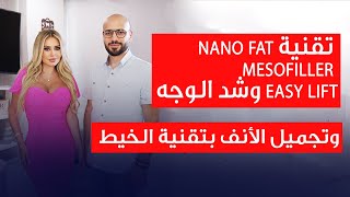 تقنية Nano fat Mesofiller وشد الوجه وتجميل الأنف بتقنية الخيط مع الدكتور رائد رطيل [upl. by Theta]