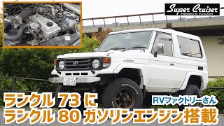 ランクル73にランクル80ガソリンエンジン1FZ搭載！～4インチアップ＋FOXサスペンション【RVファクトリーさんの名車再生＋α】 [upl. by Drusi]