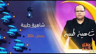 الحلقة 1 برنامج شاهية طيبة مع نوفل الورتاني [upl. by Hilde]