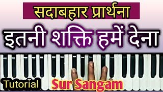 इतनी शक्ति हमें देना दाता I harmonium I Piano I keyboard I Sur Sangam Bhajan [upl. by Rikki807]