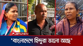 বাংলাদেশে কোনো সমস্যা নেই জানালেন বেড়াতে আসা ভারতীয়রা  BD Reaction Indian People  Jamuna TV [upl. by Leid]