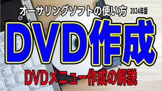 DVDに書き込み【2024年版】 TMPGEnc Authoring Works 7 メニューあり DVDの作り方（dvdパソコンで書き込み DVD書き出し dvd ビデオ形式） [upl. by Saphra944]