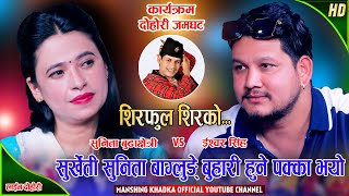 ईश्वरले सुनितालाई बागलुङ घुमाउँछु भनेपछि Ishwor Singh Vs Sunita Budha  Mansingh Khadka Live Dohori [upl. by Ayahsal]