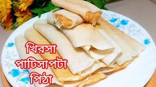 খুবই সহজ এবং নরম তুলতুলে পাটিসাপটা পিঠা রেসিপিpatishapta Pitha recipeeasy winter Pitha recipe [upl. by Sydney366]