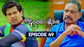 Deweni Inima දෙවෙනි ඉනිම  Season 02  Episode 49  14th December 2023 [upl. by Romilda]