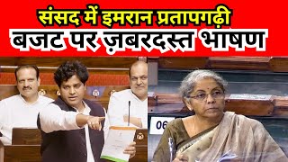 संसद में आज बजट पर Imran Pratapgarhi का ज़बरदस्त भाषण  Budget 2024  Parliament Of India 🔥 [upl. by Led]