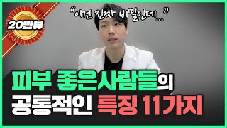 진료과목 피부과 의사가 얘기해주는 ‘피부 좋은 사람들의 특징 11가지’ l 피부 좋아지는 방법 [upl. by Hamel]