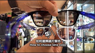 如何選擇太陽眼鏡之鏡片顏色  Sunglasses  Lens colour [upl. by Ffej]