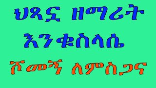 ሕጻን ዕንቁሥላሴ  ሾመኝ ለምስጋና [upl. by Sommers]