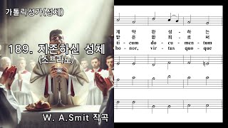 가톨릭성가성체 189 지존하신 성체Tantum Ergo소프라노 WASmit 작곡 NWC 악보 [upl. by Ongun554]