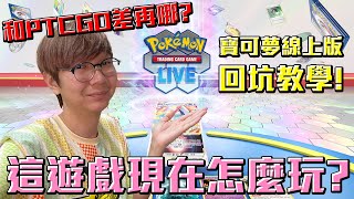 寶可夢卡牌線上版 PTCG Live 完整回坑教學！和PTCGO差在哪裡呢？老爹玩PTCG [upl. by Nyret566]