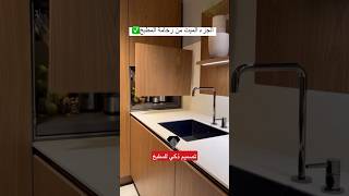 تصميم ذكي للمطبخ العصريdesign de cuisine ديكوارات عصرية للمطابخ [upl. by Sorrows31]