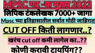 Mpsc Group C Mains Cut Off 20232024 संवर्ग लिपिक टंकलेखक  अंदाजित कट ऑफ  cutoff Expected Clerk [upl. by Nerua320]