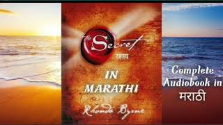 The Secret  complete audiobook in marathi  The Secret  Rhonda Byrne [upl. by Yaja]