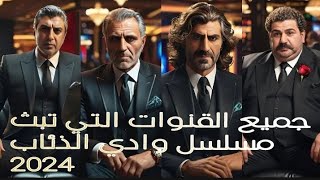 إليكم الأن  جميع القنوات التي تبث مسلسل وادي الذئاب على قمر نايلسات 2024 حصريا Full HD [upl. by Cnahc848]