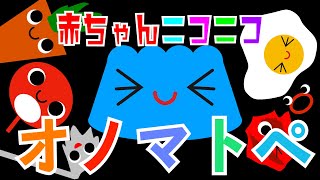 新生児から◎【赤ちゃんニコニコオノマトペ】赤ちゃん泣き止む 喜ぶ 笑う 寝る 音アニメ！生後すぐから認識しやすい白黒赤★ Onomatopoeia animation [upl. by Obadiah]