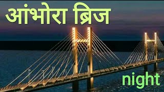 आंभोरा नदीवरील पूल  ambhora river bridge  in bhandaratravlingvlogs adventure vedpravasacha [upl. by Tybalt]