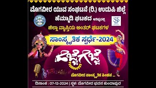 ಹೆಜ್ಜೆ ಗೆಜ್ಜೆ  ಸಾಂಸ್ಕೃತಿಕ ಸ್ಪರ್ಧೆ 2024  ಮೊಗವೀರ ಯುವ ಸಂಘಟನೆ ರಿ ಉಡುಪಿ ಜಿಲ್ಲೆ  Bluesky Capture [upl. by Aztinay]