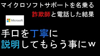 マイクロソフトサポートを名乗る外国人詐欺師に電話で手口を聞いてみたら手口を丁寧に説明してくれました [upl. by Ailasor]