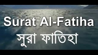 Amazing Recitation of Surah Fatiha 01  Sheikh Mishary Al Afasy  Bangla Translation  Bd Reminder [upl. by Balac]