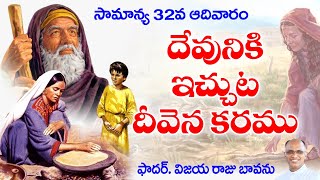 సారెఫతు విధవ సాయం  Widow of Sareptha  Elija and Sareptha Widow 32nd Sunday  32nd Sunday B 2024 [upl. by Sesylu]