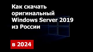 Как скачать Windows Server 2019 оригинальный в 2024 году [upl. by Kamilah]