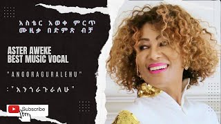 Aster aweke best music quotAngoraguralehuquot vocal አስቴር አወቀ ምርጥ ሙዚቃ quot አንጎራጉራለሁ የማታ የማታquot በድምጽ ብቻ [upl. by Yeslehc]