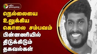 நெல்லையை உலுக்கிய கொலை சம்பவம் பின்னணியில் திடுக்கிடும் தகவல்கள்  Deepak Raja murder case  PTT [upl. by Rollin]