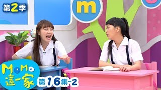 M O M O這一家 S2【臨時抱佛腳】第2季 第16集 單元2｜家庭校園喜劇｜趣味短劇｜兒童電視節目｜M O M O Family【親子台｜官方HD網路短版】momokids [upl. by Eniawed]