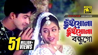 Chuiyona Chuiyona  ছুঁইয়োনা ছুঁইয়োনা  HD  Shabnur amp Shakib Khan  Nachnewali  Anupam [upl. by Ellehcan975]