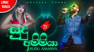 Sudu Ammiya  සුදු අම්මියා  Wasthi Productions Official Lyric Video [upl. by Herve]