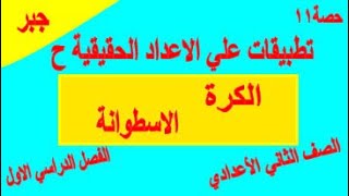 شرح درس تطبيقات علي الاعداد الحقيقية الكرة والاسطوانه تانية اعدادي ترم اول [upl. by Wilterdink]