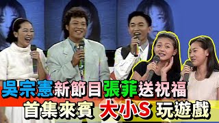 張菲蒞臨吳宗憲新節目送祝福 首集邀大小S玩遊戲│天天樂翻天 [upl. by Nodnnarb37]