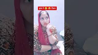 टेंशन 😂 comedy funnyharyanvi youtube shortsshorts feed [upl. by Jsandye]