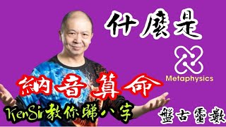 🎱📚㊙️｜納音算命｜如何運用｜為生命創造價值｜KenSir 教你睇八字 astrology 八字 大運 貴人 玄學 蛇年2025 十二生肖 留言 👇👇👇 [upl. by Aynahs]